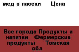 мед с пасеки ! › Цена ­ 180 - Все города Продукты и напитки » Фермерские продукты   . Томская обл.